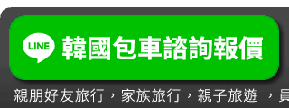韓國包車線上LINE諮詢
